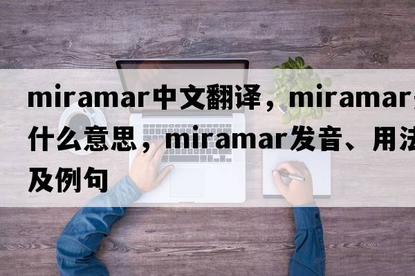 Miramar中文翻譯，Miramar是什么意思，Miramar發(fā)音、用法及例句
