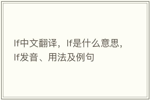 lf中文翻譯，lf是什么意思，lf發(fā)音、用法及例句