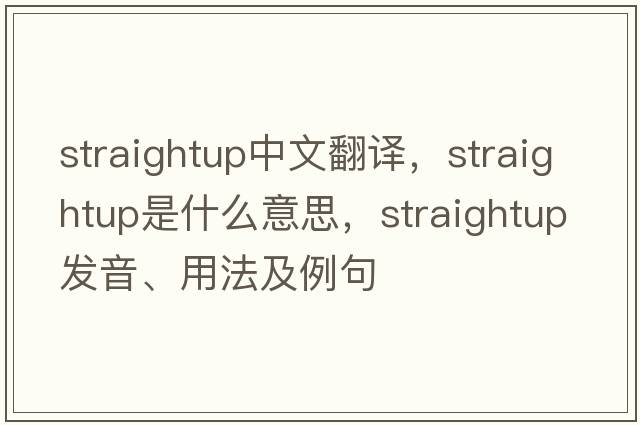 straightup中文翻譯，straightup是什么意思，straightup發(fā)音、用法及例句
