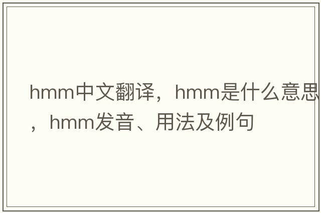 HMM中文翻譯，HMM是什么意思，HMM發(fā)音、用法及例句