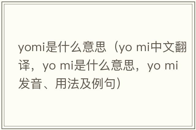 yomi是什么意思（yo mi中文翻譯，yo mi是什么意思，yo mi發(fā)音、用法及例句）