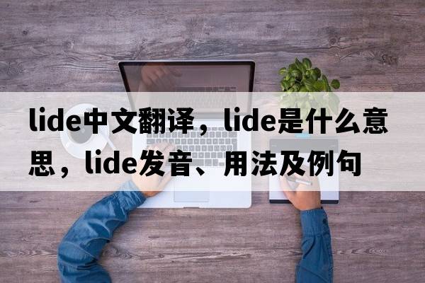 LIDE中文翻譯，LIDE是什么意思，LIDE發(fā)音、用法及例句