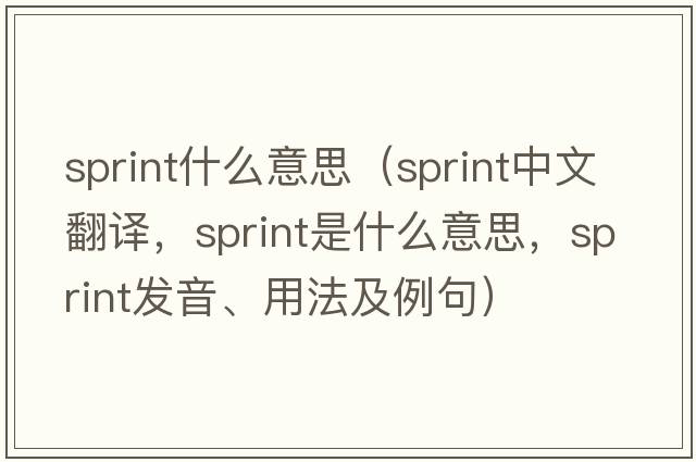 sprint什么意思（sprint中文翻譯，sprint是什么意思，sprint發(fā)音、用法及例句）