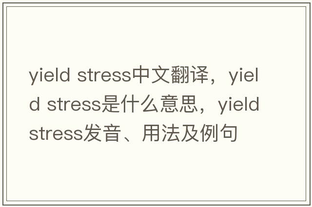 yield stress中文翻譯，yield stress是什么意思，yield stress發(fā)音、用法及例句