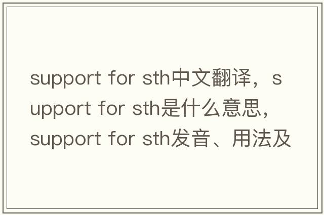 support for sth中文翻譯，support for sth是什么意思，support for sth發(fā)音、用法及例句