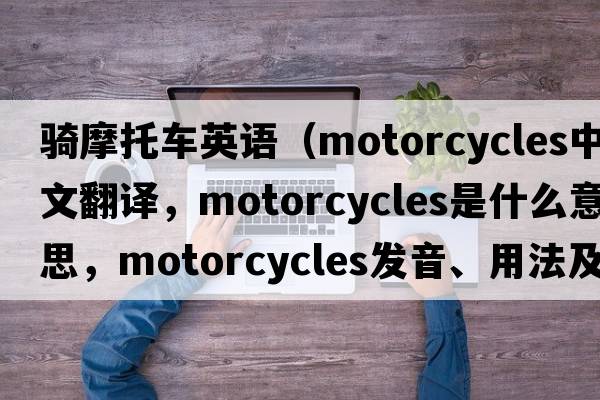 騎摩托車英語（motorcycles中文翻譯，motorcycles是什么意思，motorcycles發(fā)音、用法及例句）