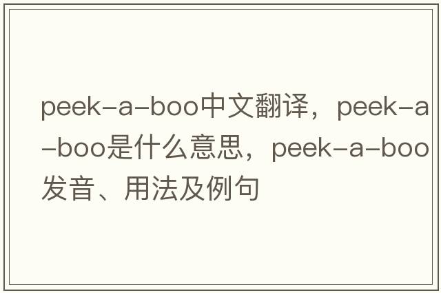 peek-a-boo中文翻譯，peek-a-boo是什么意思，peek-a-boo發(fā)音、用法及例句