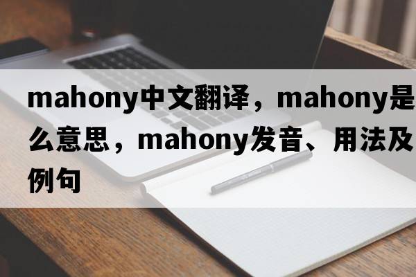 Mahony中文翻譯，Mahony是什么意思，Mahony發(fā)音、用法及例句