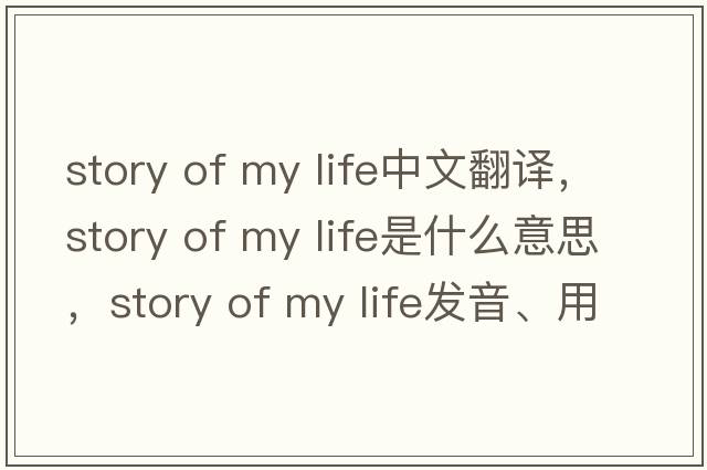 story of my life中文翻譯，story of my life是什么意思，story of my life發(fā)音、用法及例句