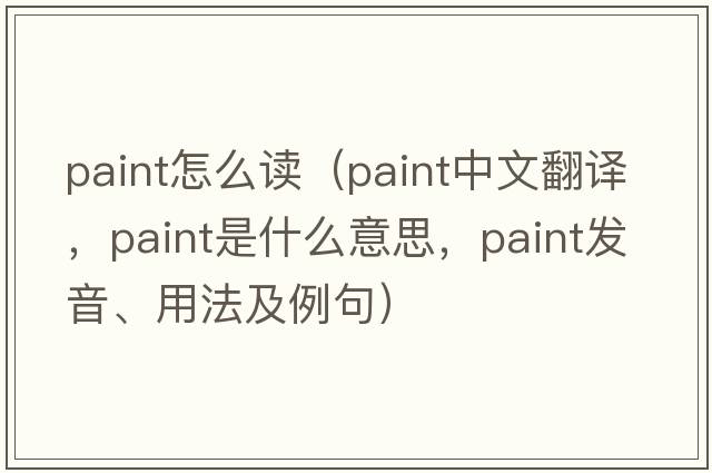 paint怎么讀（paint中文翻譯，paint是什么意思，paint發(fā)音、用法及例句）