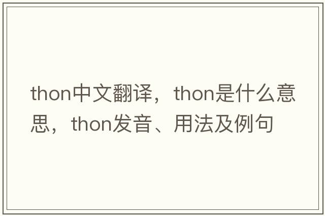 Thon中文翻譯，Thon是什么意思，Thon發(fā)音、用法及例句