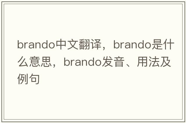 Brando中文翻譯，Brando是什么意思，Brando發(fā)音、用法及例句