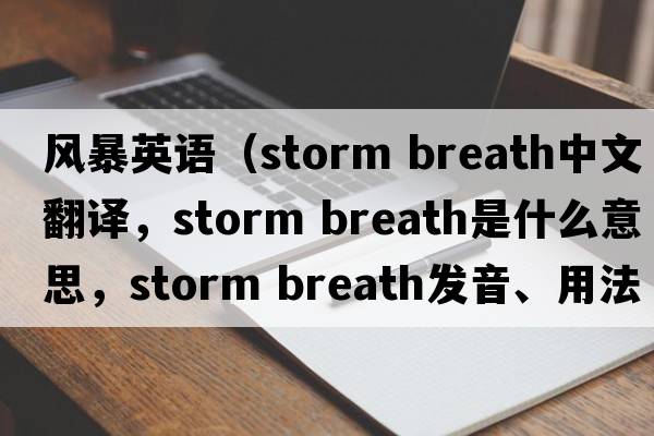 風暴英語（storm breath中文翻譯，storm breath是什么意思，storm breath發(fā)音、用法及例句）