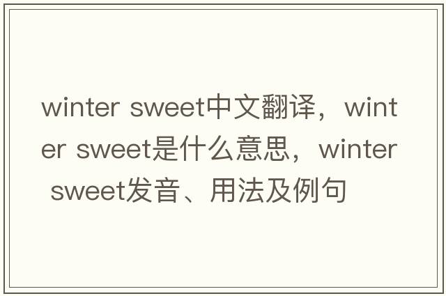 winter sweet中文翻譯，winter sweet是什么意思，winter sweet發(fā)音、用法及例句