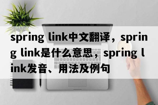 spring link中文翻譯，spring link是什么意思，spring link發(fā)音、用法及例句