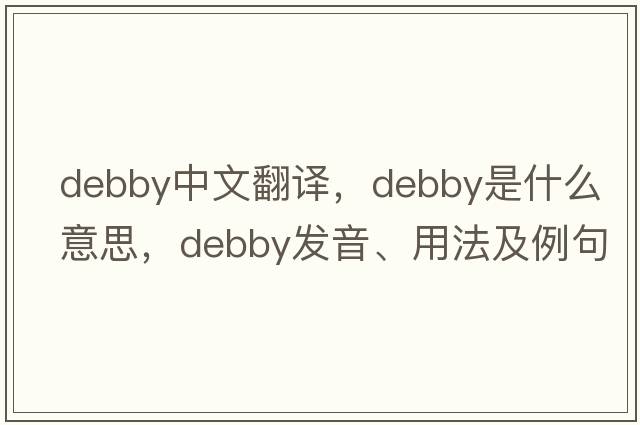 debby中文翻譯，debby是什么意思，debby發(fā)音、用法及例句