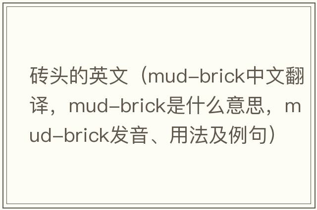 磚頭的英文（mud-brick中文翻譯，mud-brick是什么意思，mud-brick發(fā)音、用法及例句）