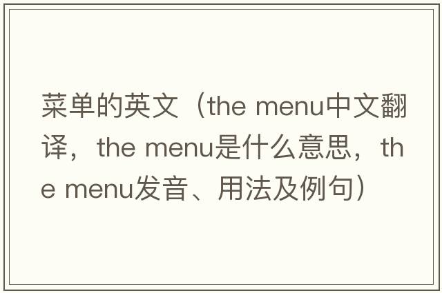 菜單的英文（the menu中文翻譯，the menu是什么意思，the menu發(fā)音、用法及例句）