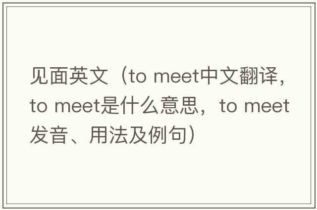 見面英文（to meet中文翻譯，to meet是什么意思，to meet發(fā)音、用法及例句）