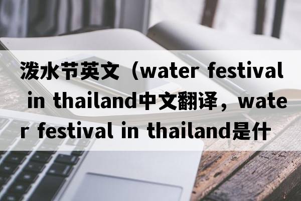 潑水節(jié)英文（water festival in thailand中文翻譯，water festival in thailand是什么意思，water festival in thailand發(fā)音、用法
