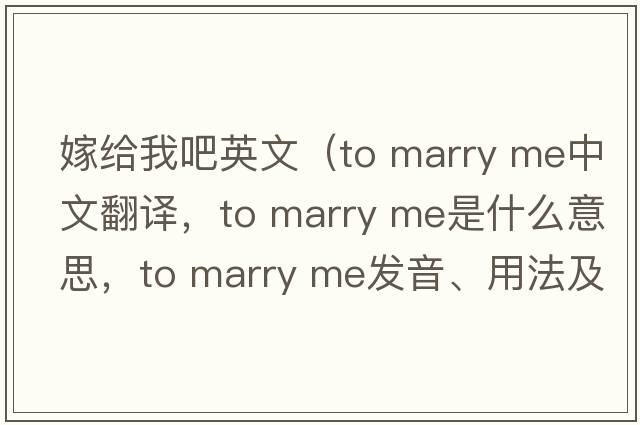 嫁給我吧英文（to marry me中文翻譯，to marry me是什么意思，to marry me發(fā)音、用法及例句）
