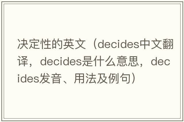 決定性的英文（decides中文翻譯，decides是什么意思，decides發(fā)音、用法及例句）