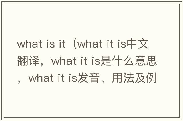 what is it（what it is中文翻譯，what it is是什么意思，what it is發(fā)音、用法及例句）