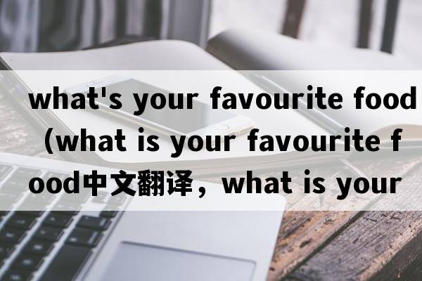 what's your favourite food（what is your favourite food中文翻譯，what is your favourite food是什么意思，wha