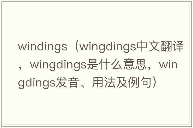 windings（wingdings中文翻譯，wingdings是什么意思，wingdings發(fā)音、用法及例句）