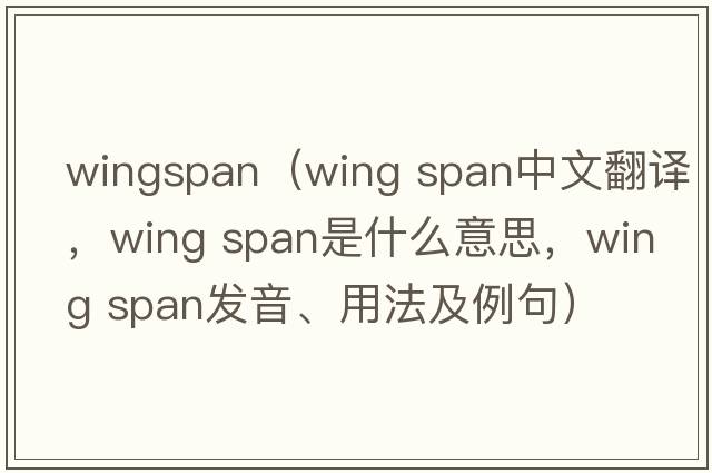 wingspan（wing span中文翻譯，wing span是什么意思，wing span發(fā)音、用法及例句）