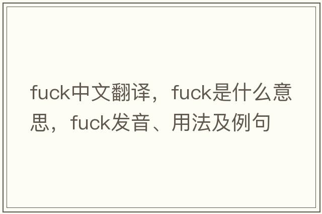 fuck中文翻譯，fuck是什么意思，fuck發(fā)音、用法及例句