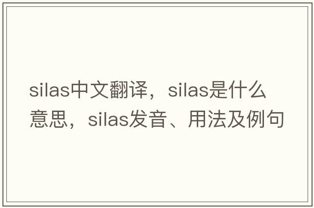Silas中文翻譯，Silas是什么意思，Silas發(fā)音、用法及例句
