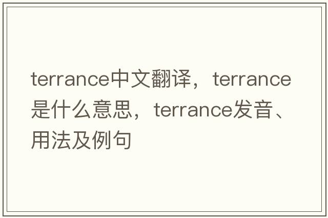 terrance中文翻譯，terrance是什么意思，terrance發(fā)音、用法及例句