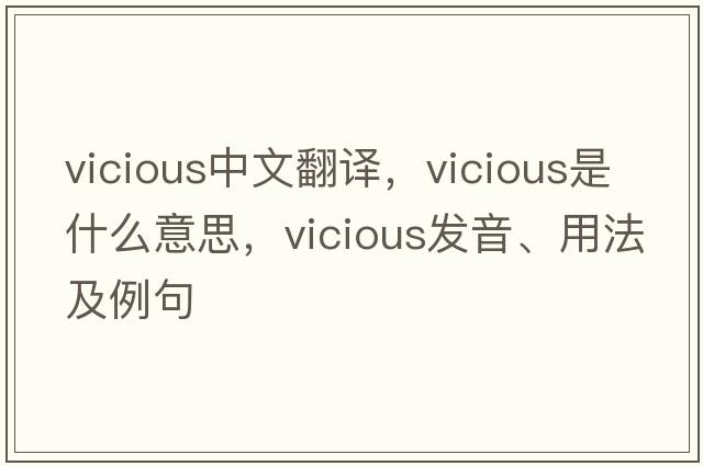 vicious中文翻譯，vicious是什么意思，vicious發(fā)音、用法及例句