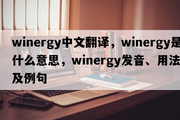 winergy中文翻譯，winergy是什么意思，winergy發(fā)音、用法及例句