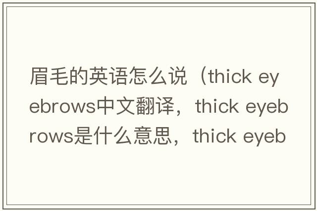 眉毛的英語(yǔ)怎么說(shuō)（thick eyebrows中文翻譯，thick eyebrows是什么意思，thick eyebrows發(fā)音、用法及例句）