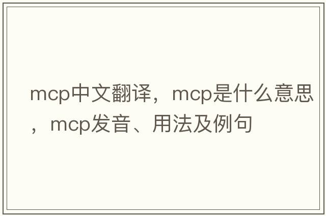 mcp中文翻譯，mcp是什么意思，mcp發(fā)音、用法及例句