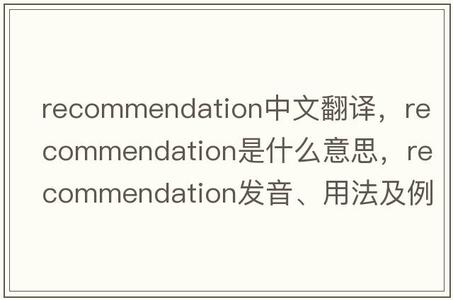recommendation中文翻譯，recommendation是什么意思，recommendation發(fā)音、用法及例句