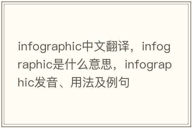 infographic中文翻譯，infographic是什么意思，infographic發(fā)音、用法及例句