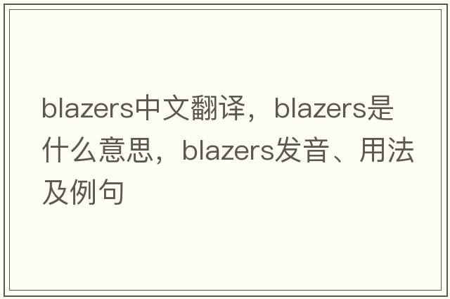 blazers中文翻譯，blazers是什么意思，blazers發(fā)音、用法及例句