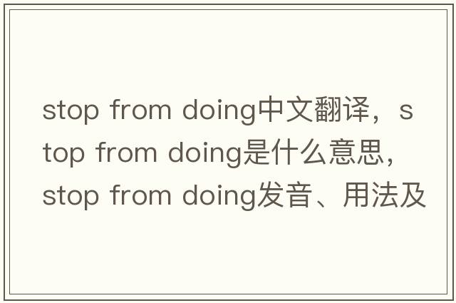stop from doing中文翻譯，stop from doing是什么意思，stop from doing發(fā)音、用法及例句