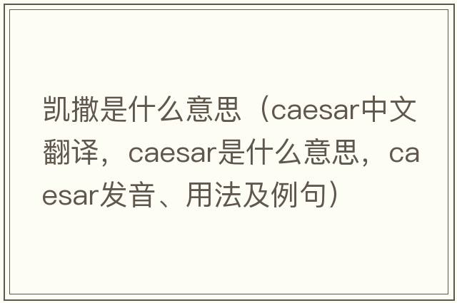 凱撒是什么意思（caesar中文翻譯，caesar是什么意思，caesar發(fā)音、用法及例句）
