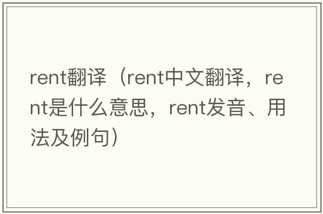 rent翻譯（rent中文翻譯，rent是什么意思，rent發(fā)音、用法及例句）