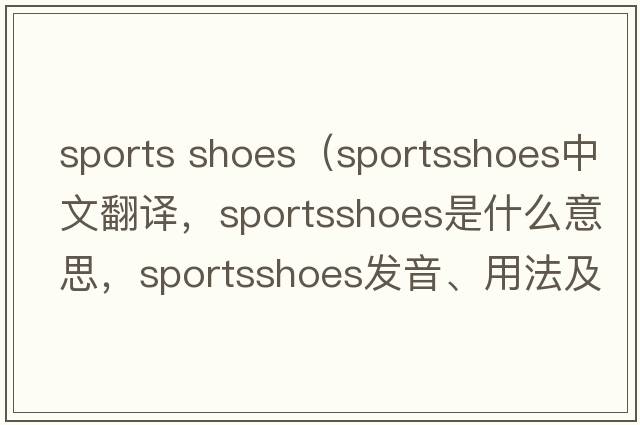 sports shoes（sportsshoes中文翻譯，sportsshoes是什么意思，sportsshoes發(fā)音、用法及例句）