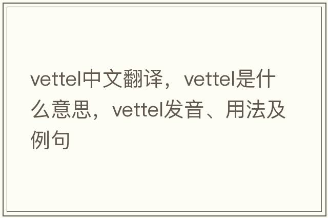 vettel中文翻譯，vettel是什么意思，vettel發(fā)音、用法及例句