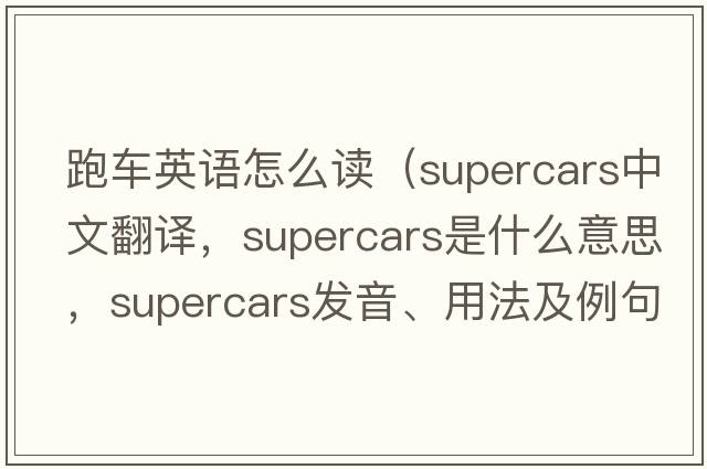 跑車英語怎么讀（supercars中文翻譯，supercars是什么意思，supercars發(fā)音、用法及例句）
