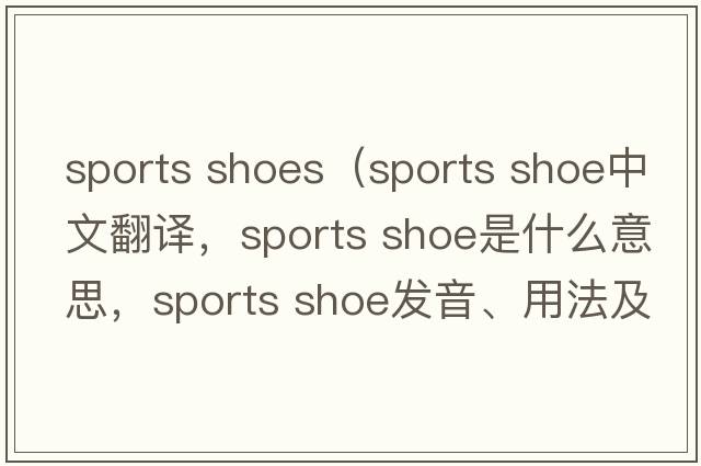 sports shoes（sports shoe中文翻譯，sports shoe是什么意思，sports shoe發(fā)音、用法及例句）