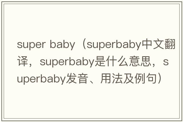 super baby（superbaby中文翻譯，superbaby是什么意思，superbaby發(fā)音、用法及例句）