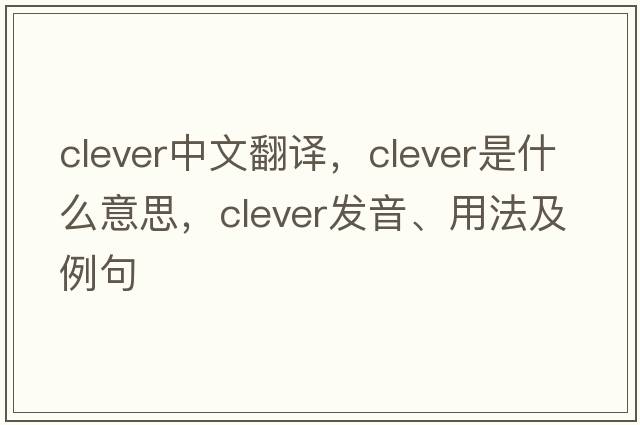 clever中文翻譯，clever是什么意思，clever發(fā)音、用法及例句