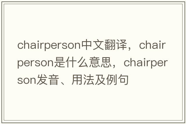 chairperson中文翻譯，chairperson是什么意思，chairperson發(fā)音、用法及例句